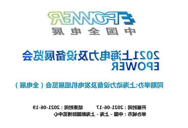 玉树藏族自治州上海电力及设备展览会EPOWER
