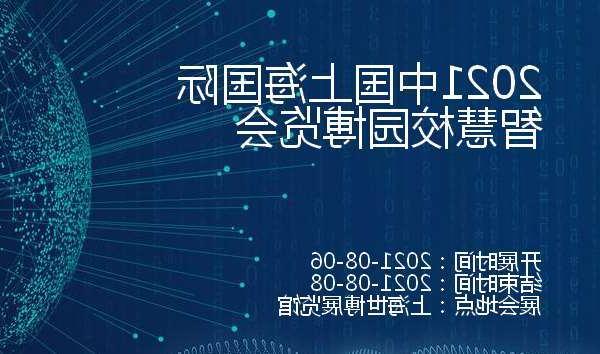 上海2021中国上海国际智慧校园博览会