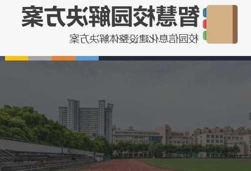 衡阳市首都师范大学附属中学智慧校园网络安全与信息化扩建招标