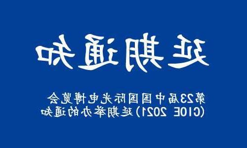 莱芜市【亚洲体育博彩平台】关于“第23届中国国际光电博览会(CIOE 2021)”延期举办的通知