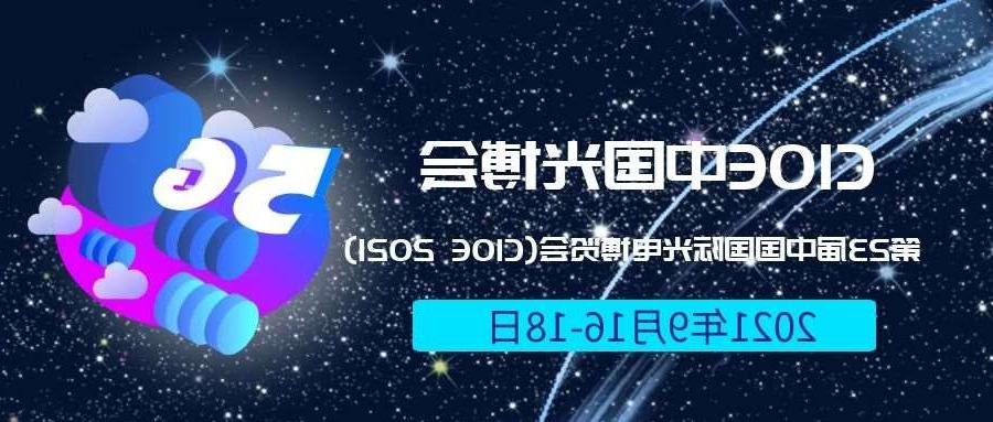 莱芜市2021光博会-光电博览会(CIOE)邀请函