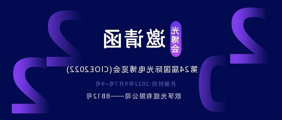 玉树藏族自治州2022.9.7深圳光电博览会，诚邀您相约