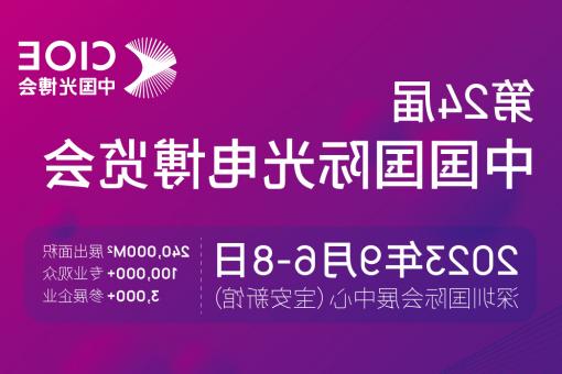 达州市【博彩平台推荐】CIOE 光博会 2023第24届中国国际博览会